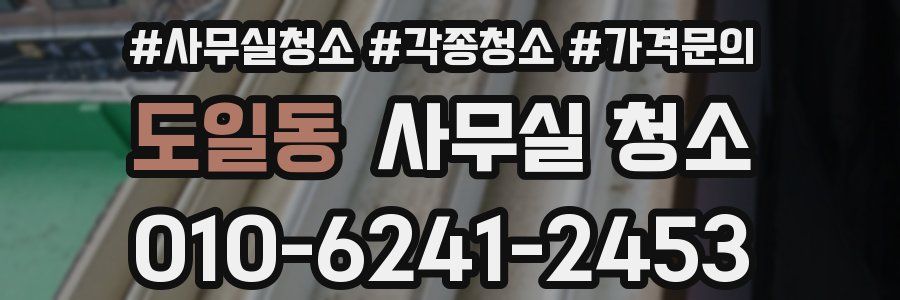 도일동 사무실 청소
