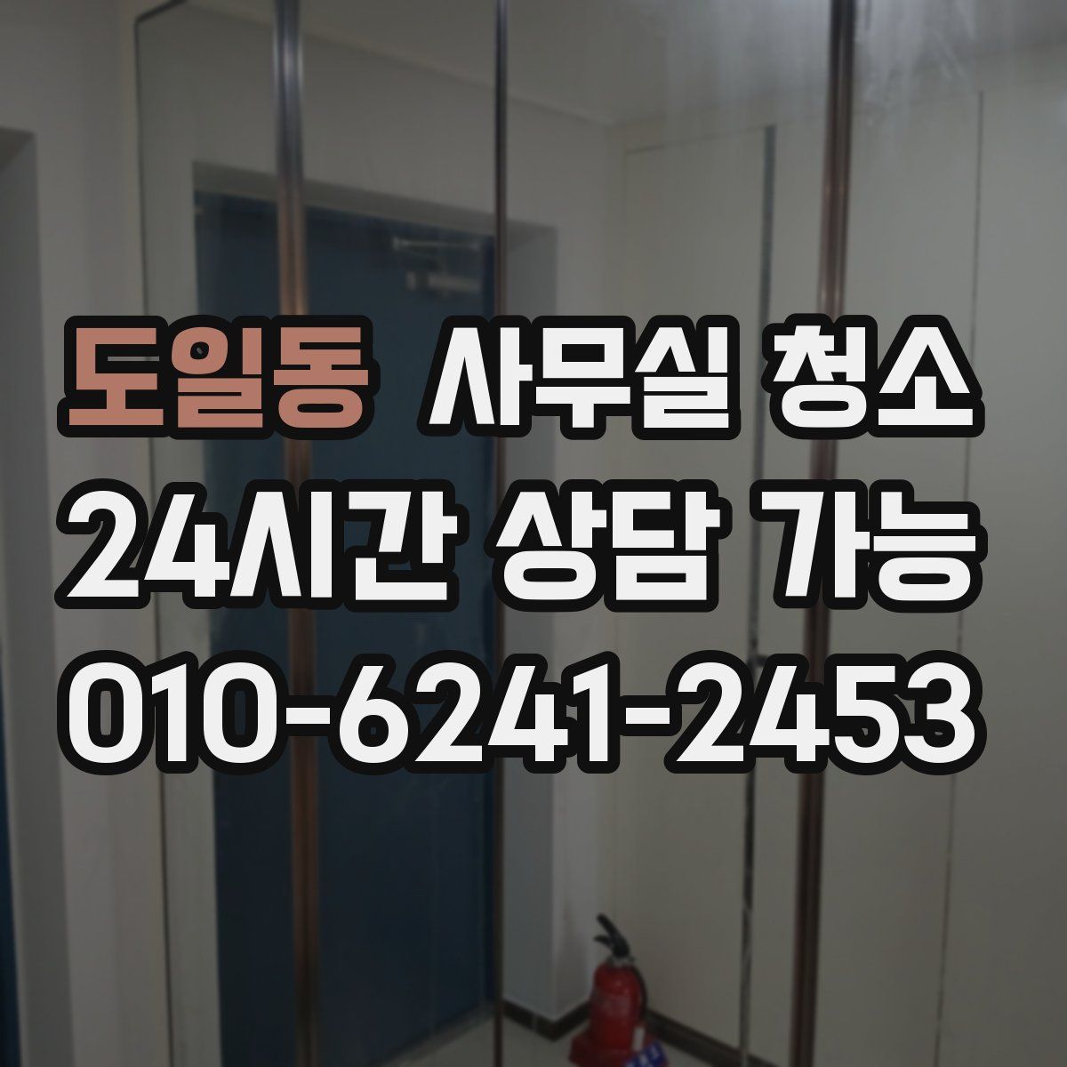 도일동 사무실 청소