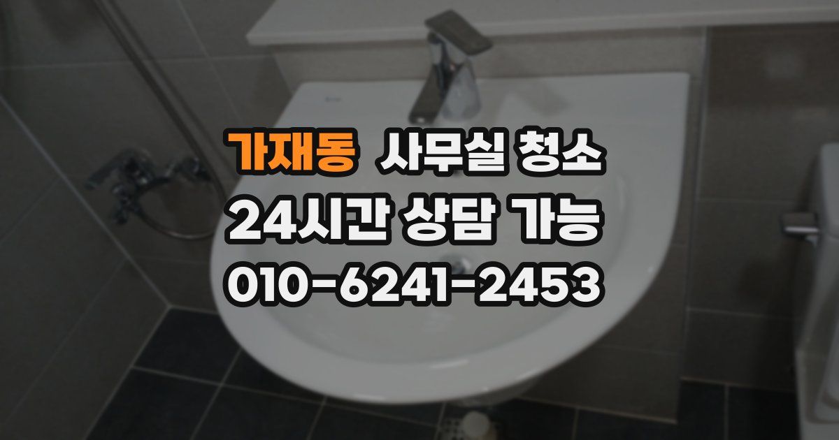 가재동 사무실 청소
