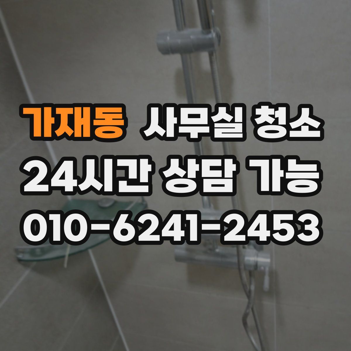 가재동 사무실 청소