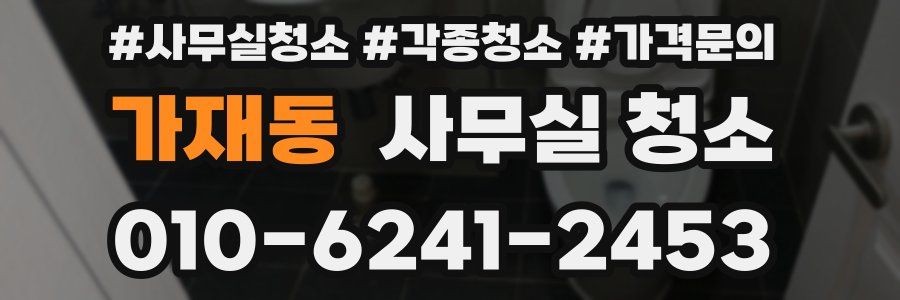 가재동 사무실 청소