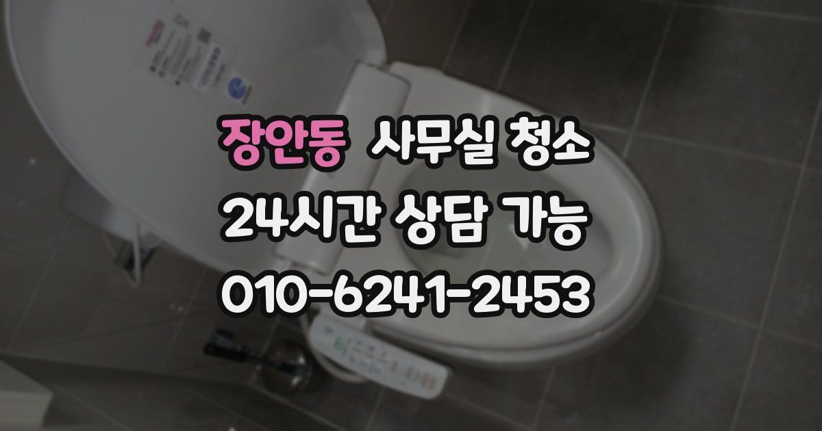 장안동 사무실 청소