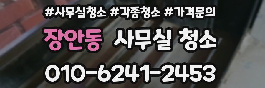 장안동 사무실 청소
