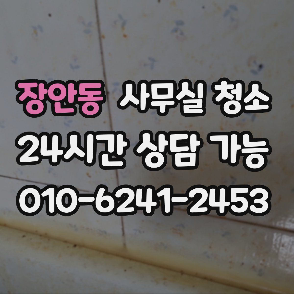 장안동 사무실 청소