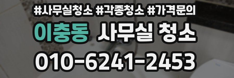 이충동 사무실 청소