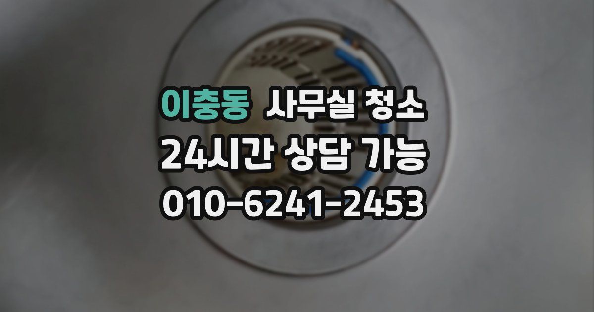 이충동 사무실 청소