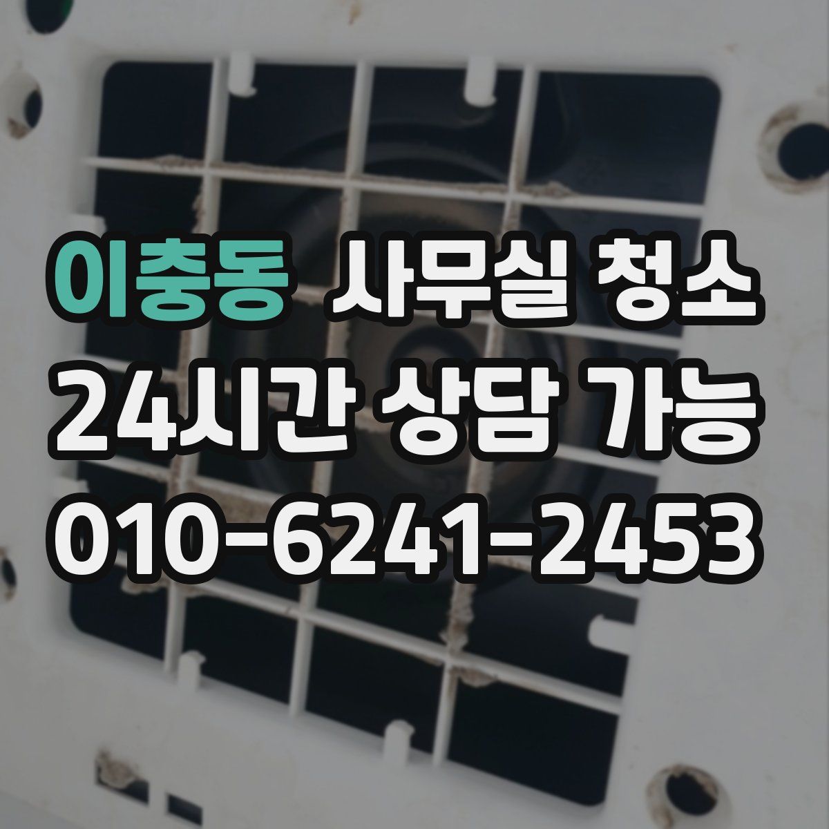 이충동 사무실 청소