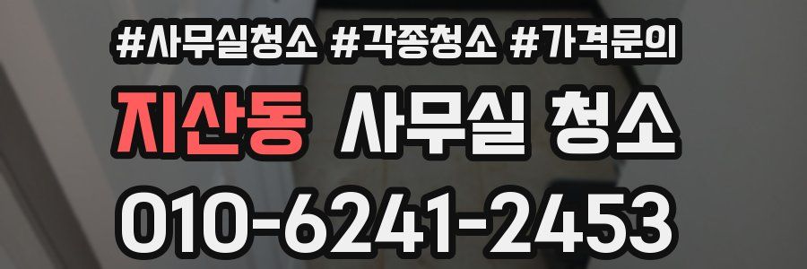 지산동 사무실 청소