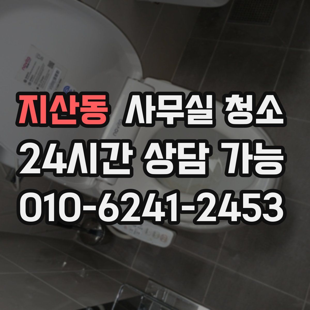 지산동 사무실 청소