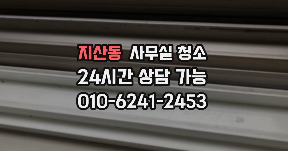 지산동 사무실 청소