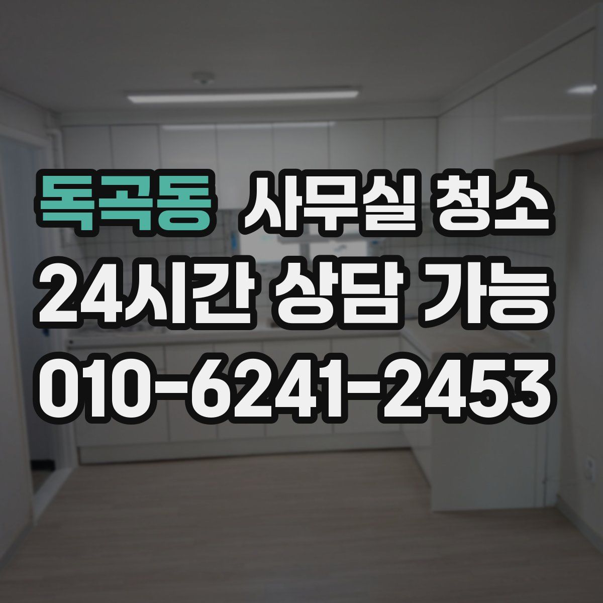 독곡동 사무실 청소