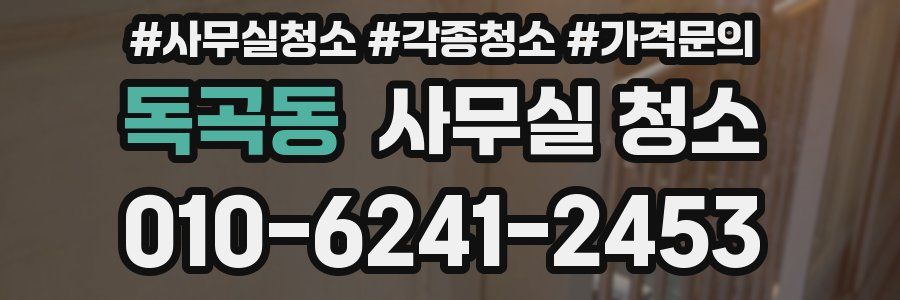독곡동 사무실 청소
