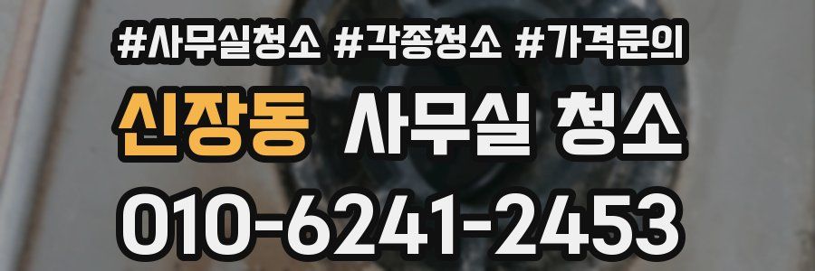 신장동 사무실 청소