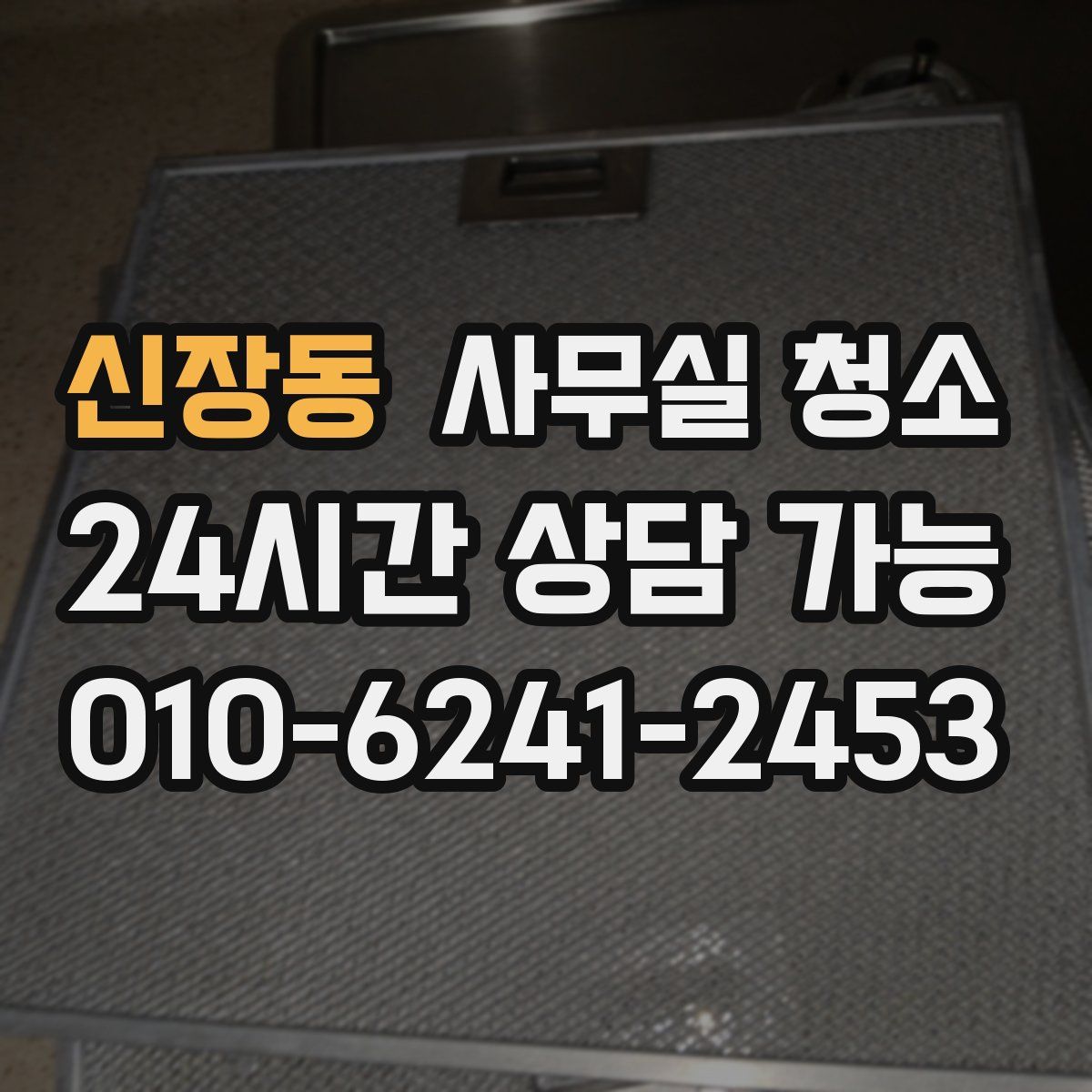 신장동 사무실 청소