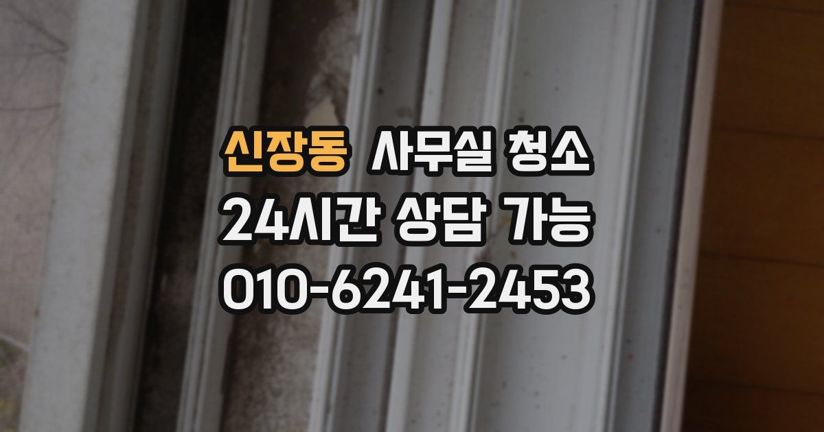 신장동 사무실 청소