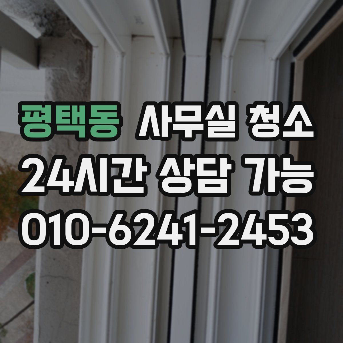 평택동 사무실 청소 후 바로 확인할 점검 목록