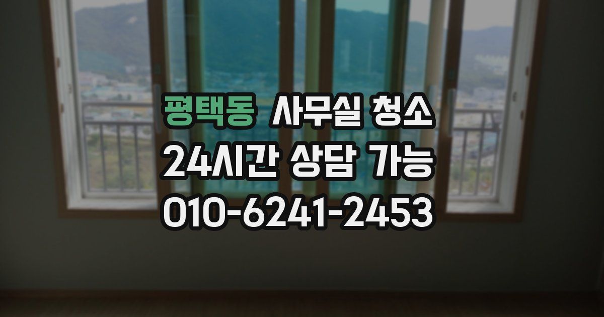 평택동 사무실 청소
