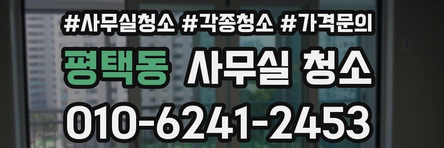 평택동 사무실 청소