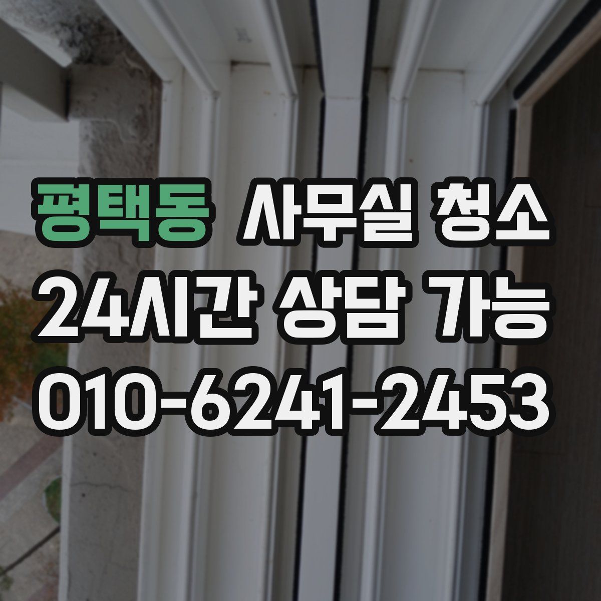 평택동 사무실 청소