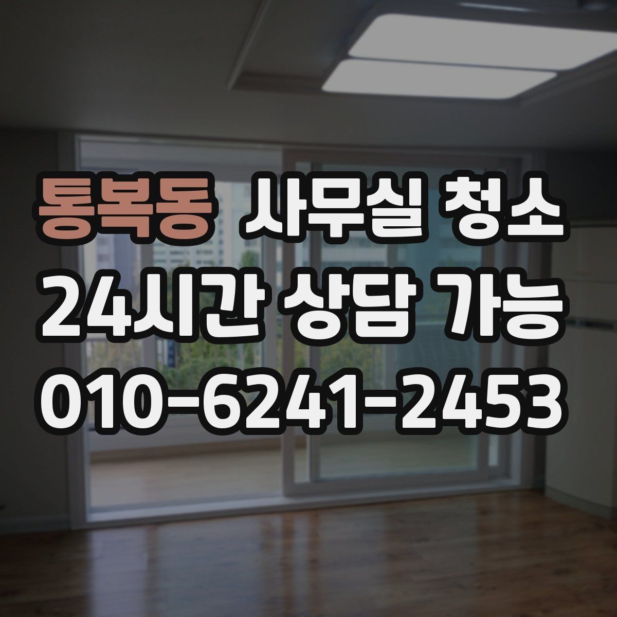 통복동 사무실 청소 후 유지 관리까지 생각해야 하는 이유