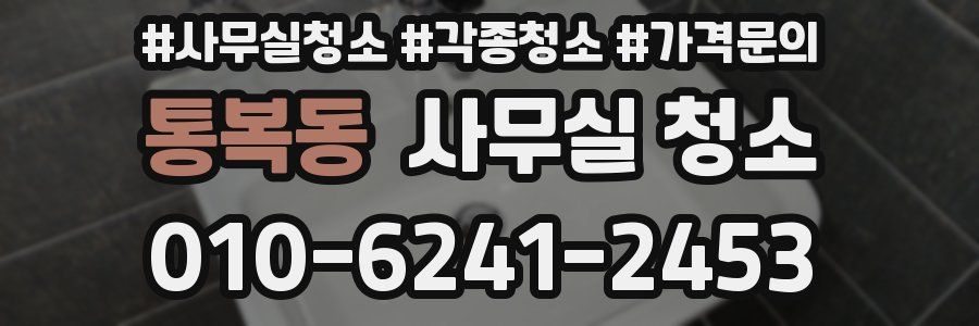 통복동 사무실 청소