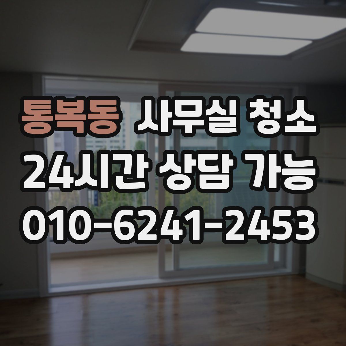 통복동 사무실 청소