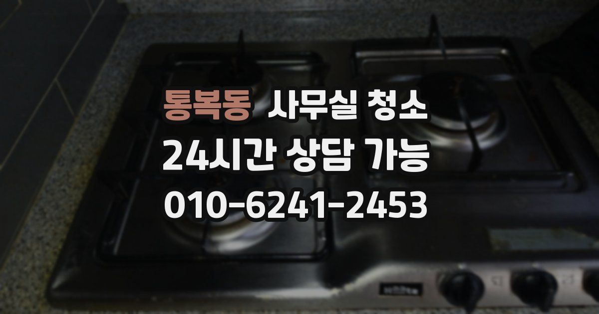 통복동 사무실 청소