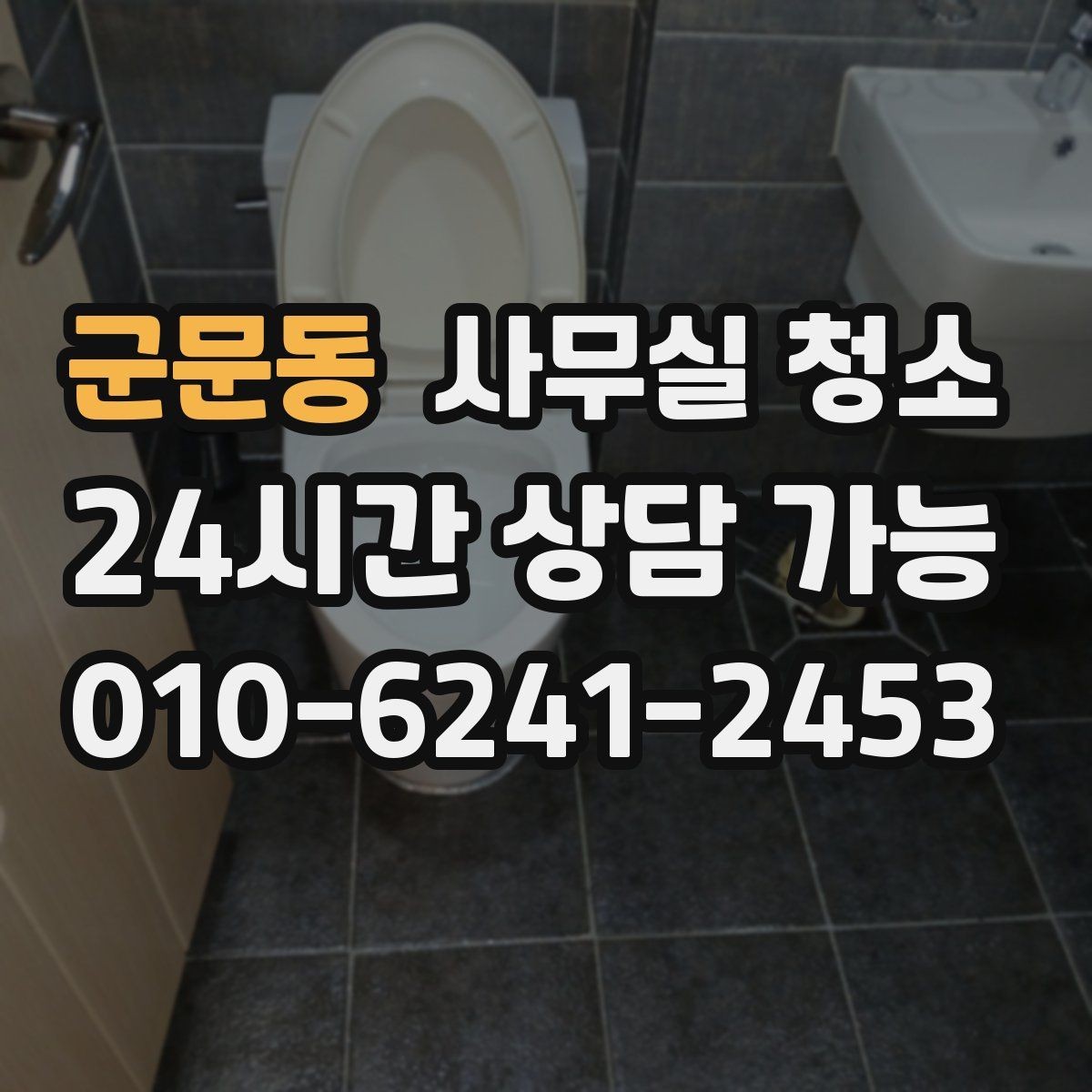 군문동 사무실 청소 품질을 판단하는 현실적인 기준