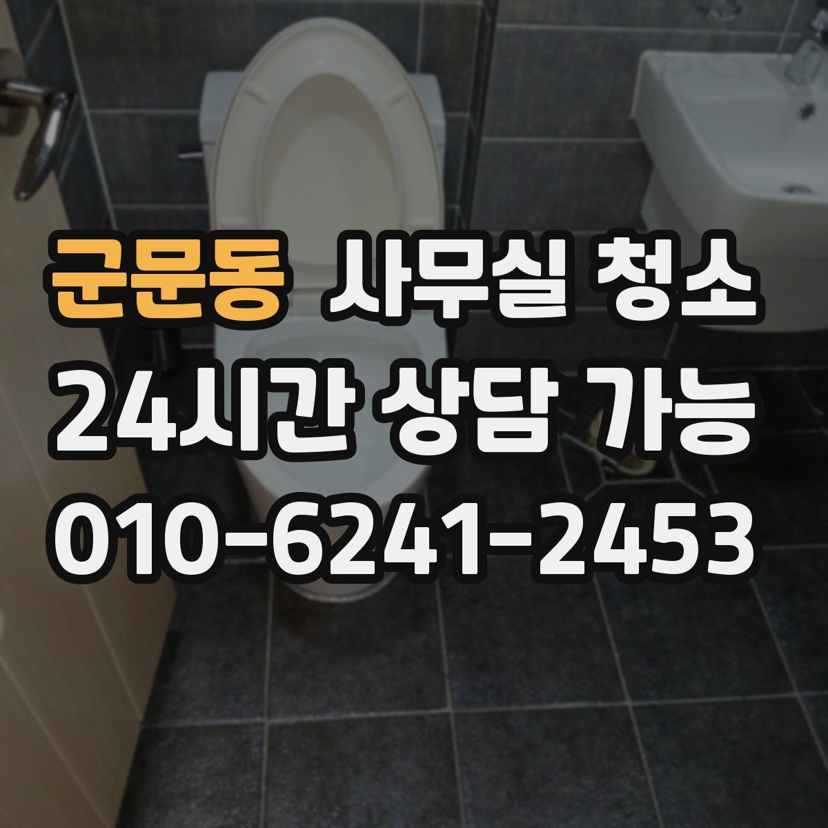 군문동 사무실 청소