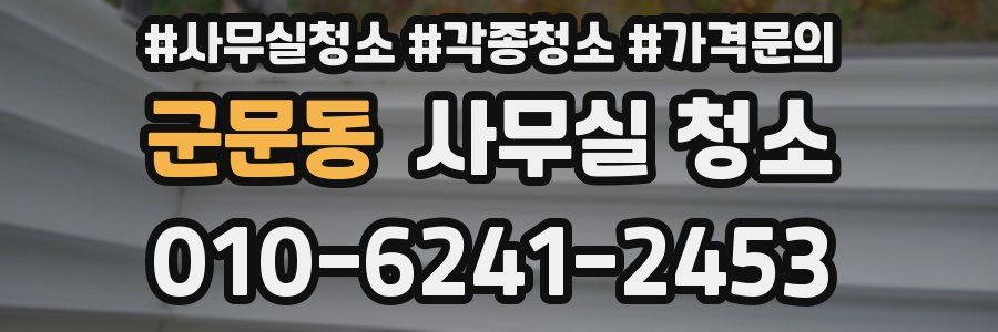 군문동 사무실 청소