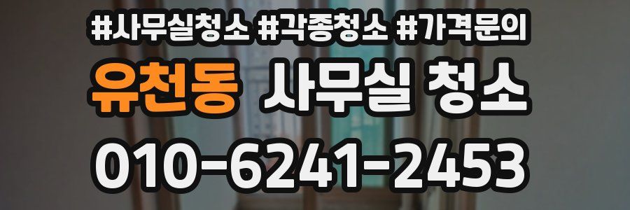 유천동 사무실 청소