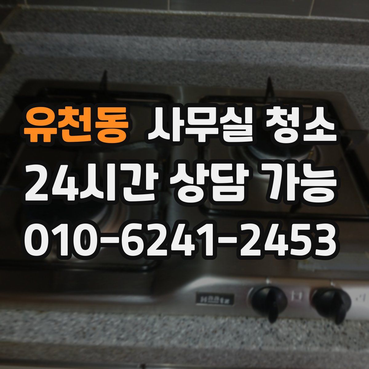 유천동 사무실 청소