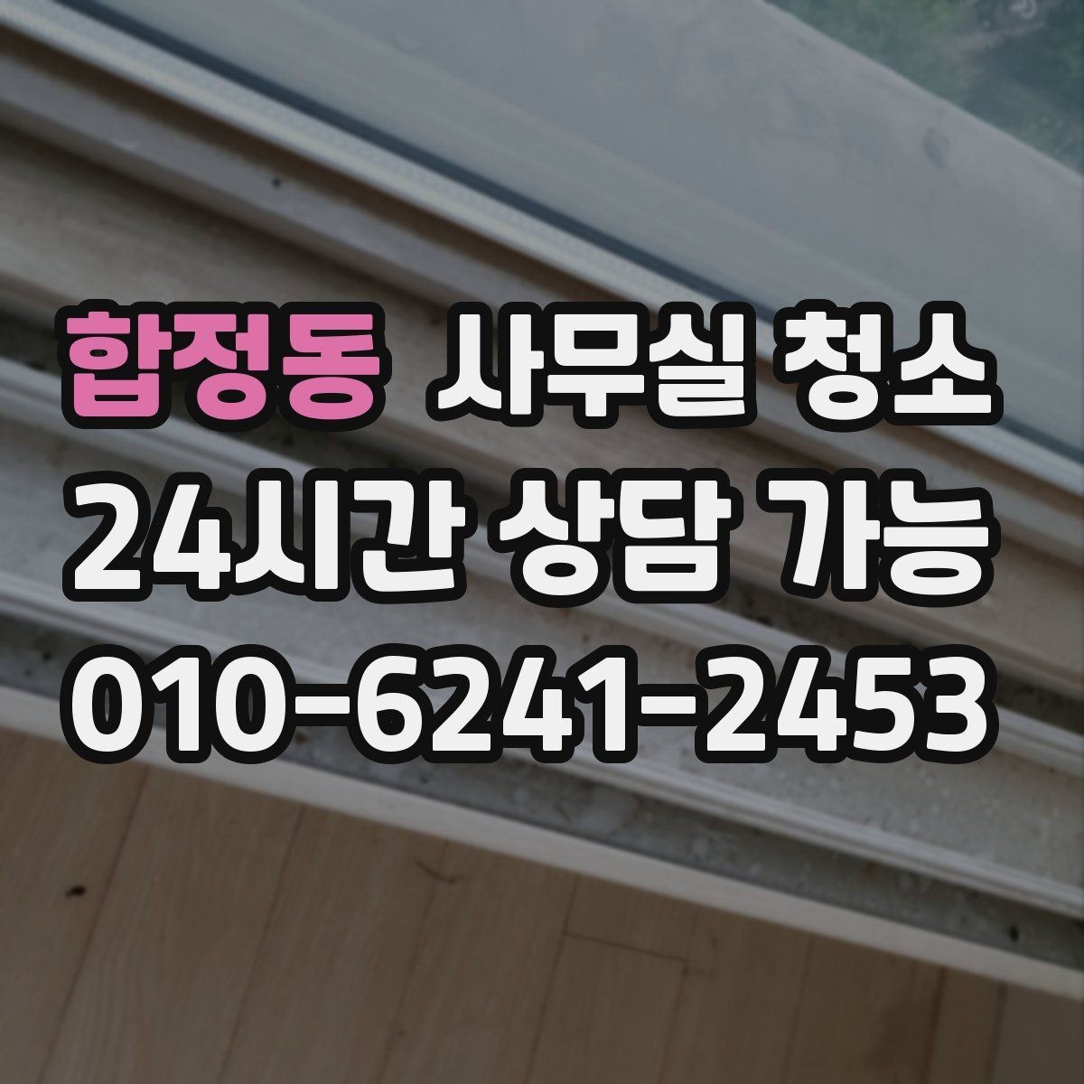 합정동 사무실 청소 후 업무 시작 전 점검할 항목