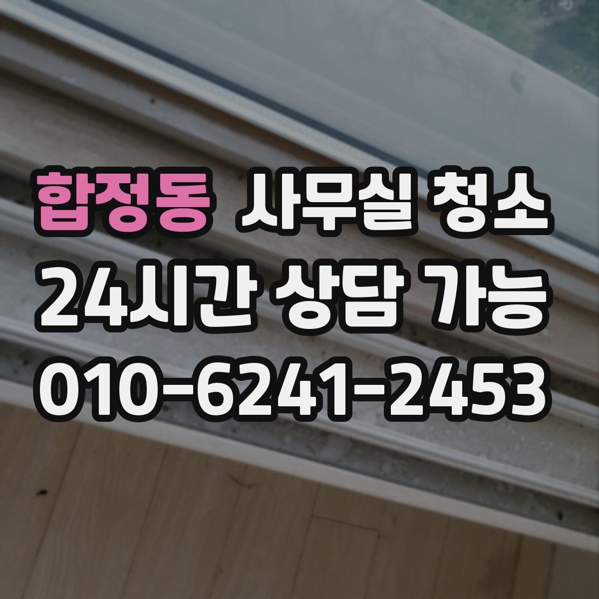 합정동 사무실 청소