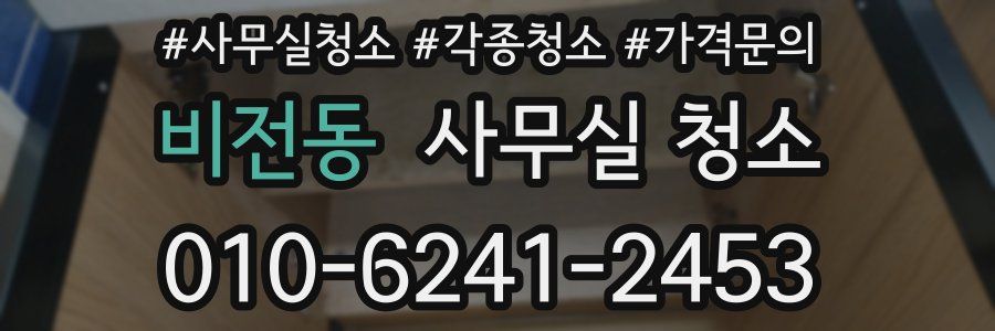 비전동 사무실 청소