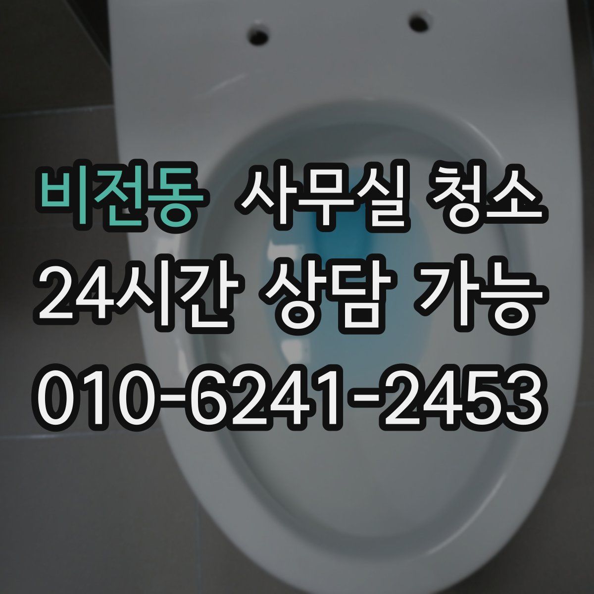 비전동 사무실 청소