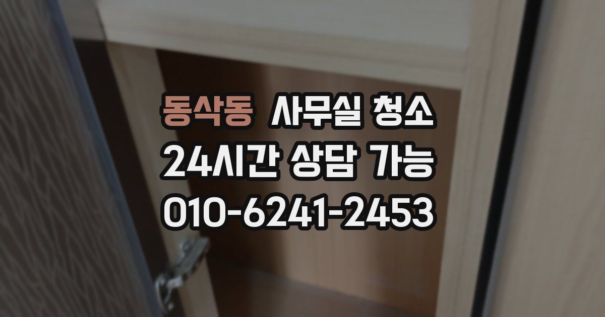 동삭동 사무실 청소