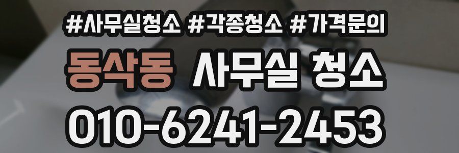동삭동 사무실 청소