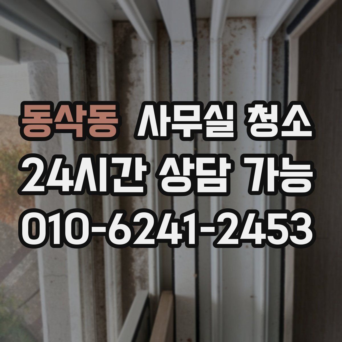동삭동 사무실 청소