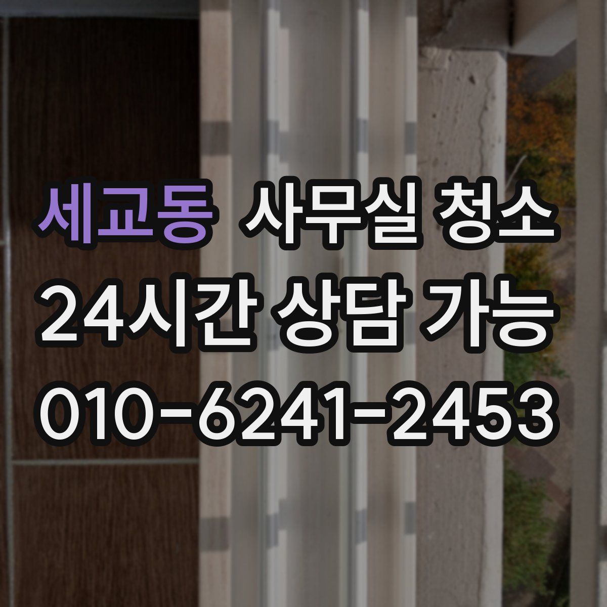 세교동 사무실 청소