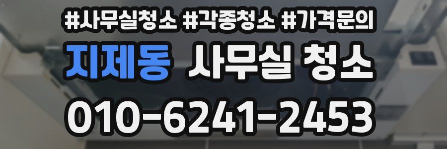 지제동 사무실 청소