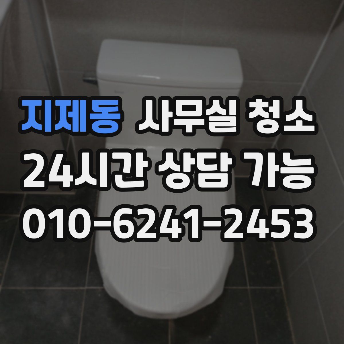 지제동 사무실 청소