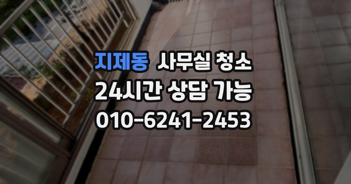 지제동 사무실 청소