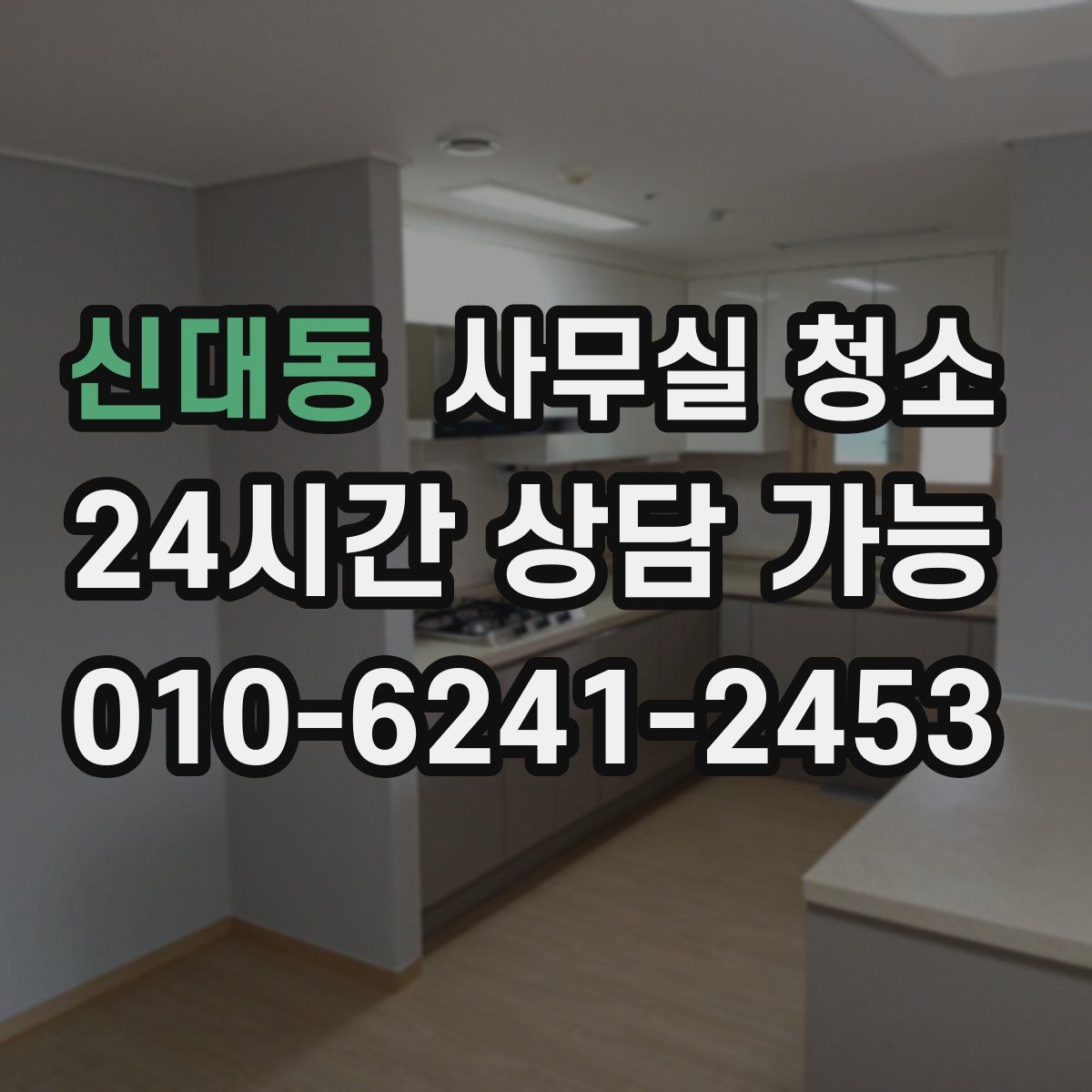 신대동 사무실 청소