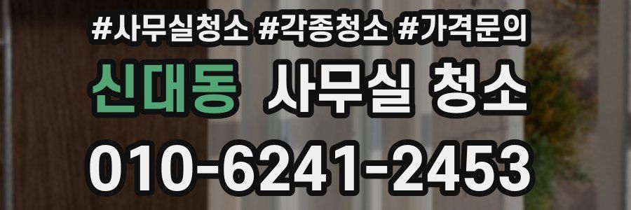 신대동 사무실 청소
