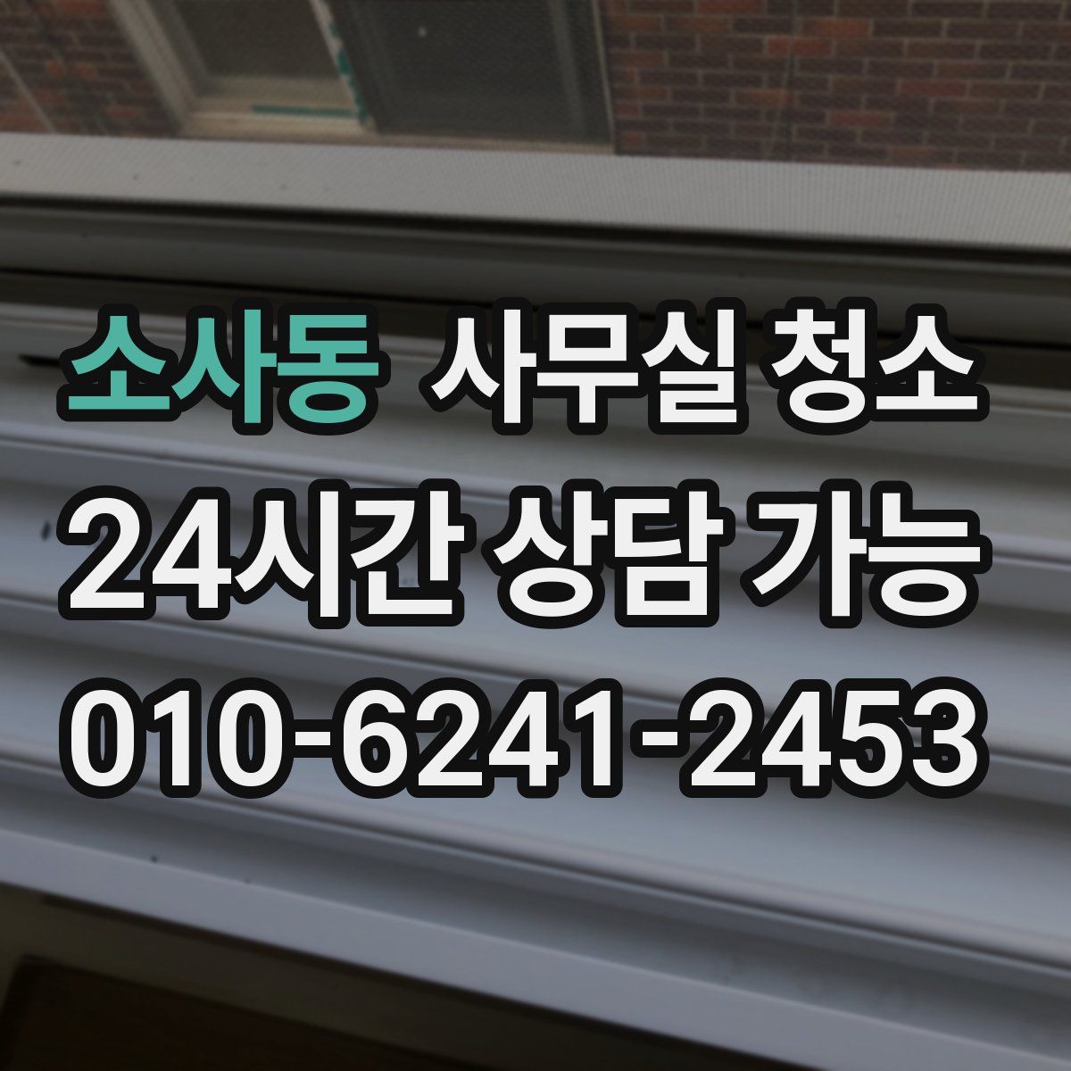 소사동 사무실 청소
