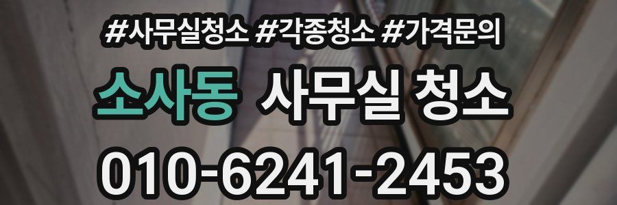 소사동 사무실 청소