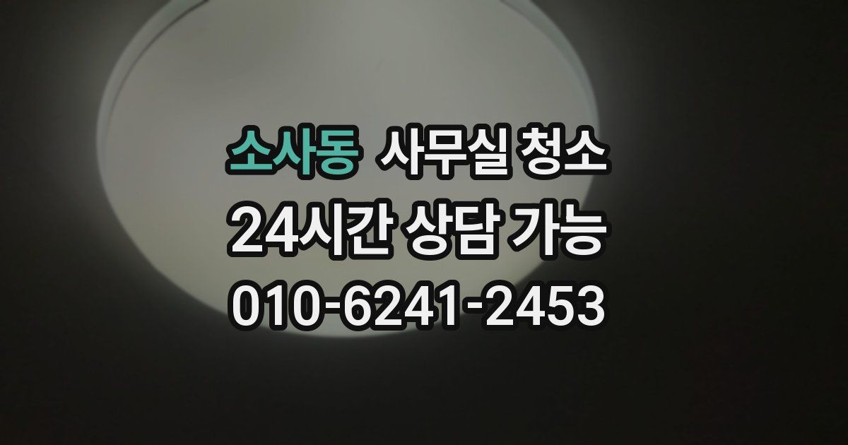 소사동 사무실 청소