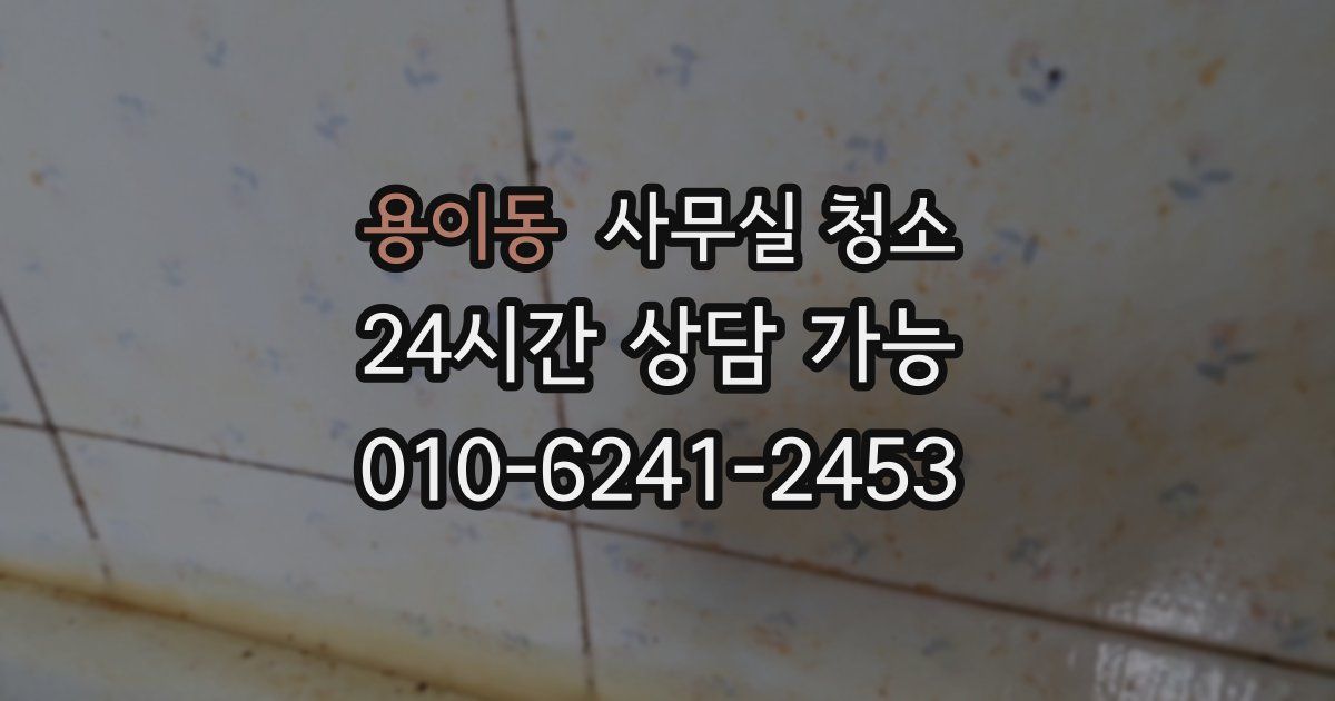 용이동 사무실 청소