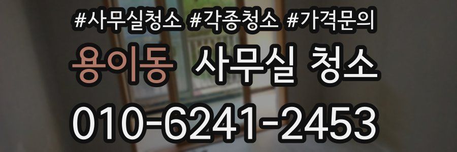 용이동 사무실 청소